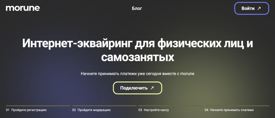Интернет-эквайринг Morune