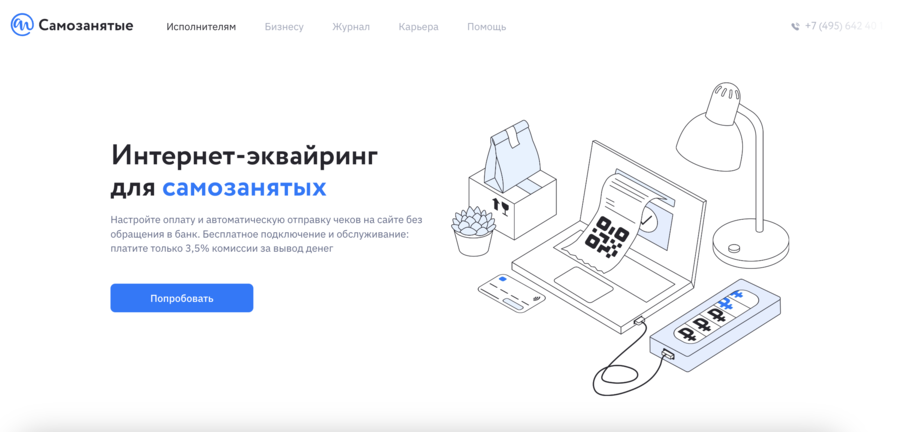 Интернет-эквайринг для самозанятых