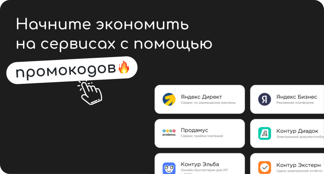 Промокоды для бизнеса