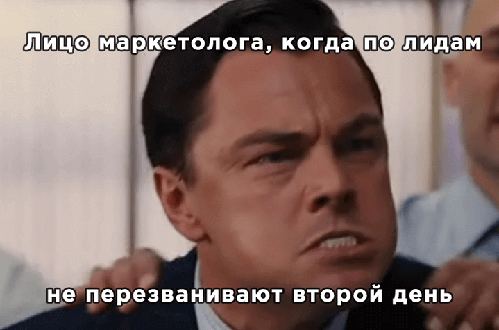 Лицо маркетолога, когда не перезванивают по лидам
