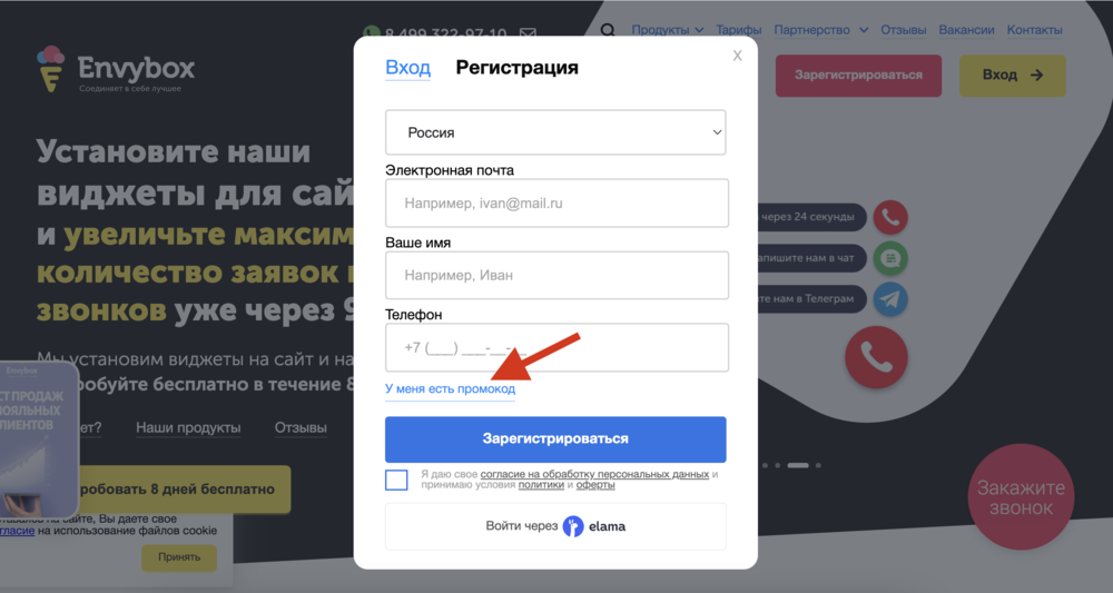 Где вводить промокод Envybox