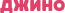 Логотип Джино