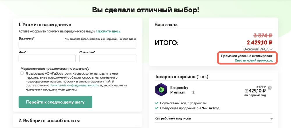 Где вводить промокод Касперский