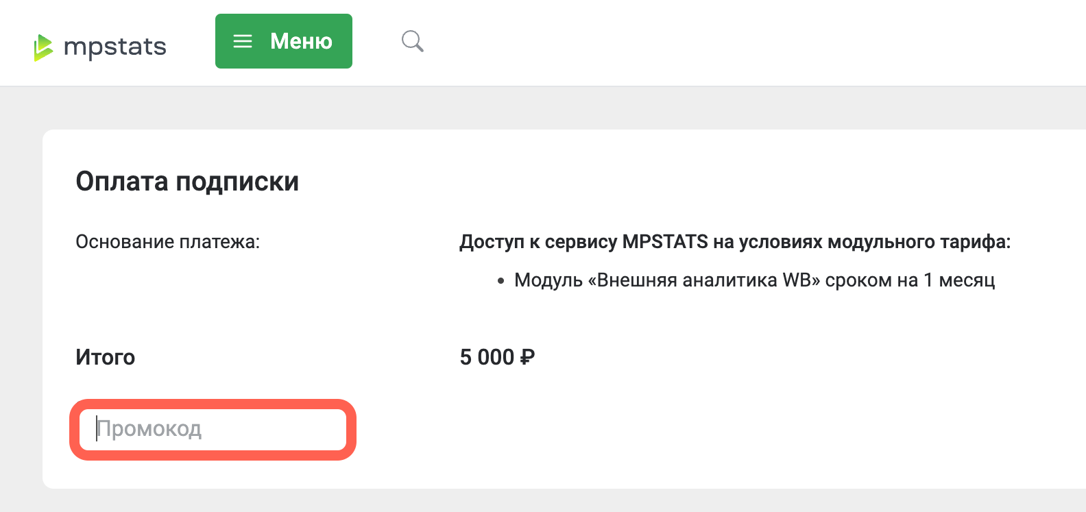 Где вводить промокод MPSTATS