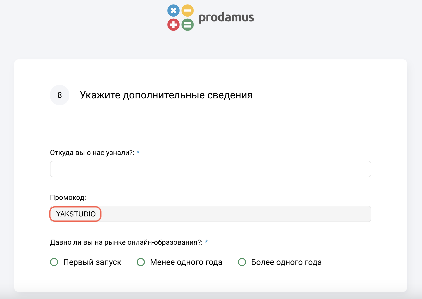 Где вводить промокод Prodamus