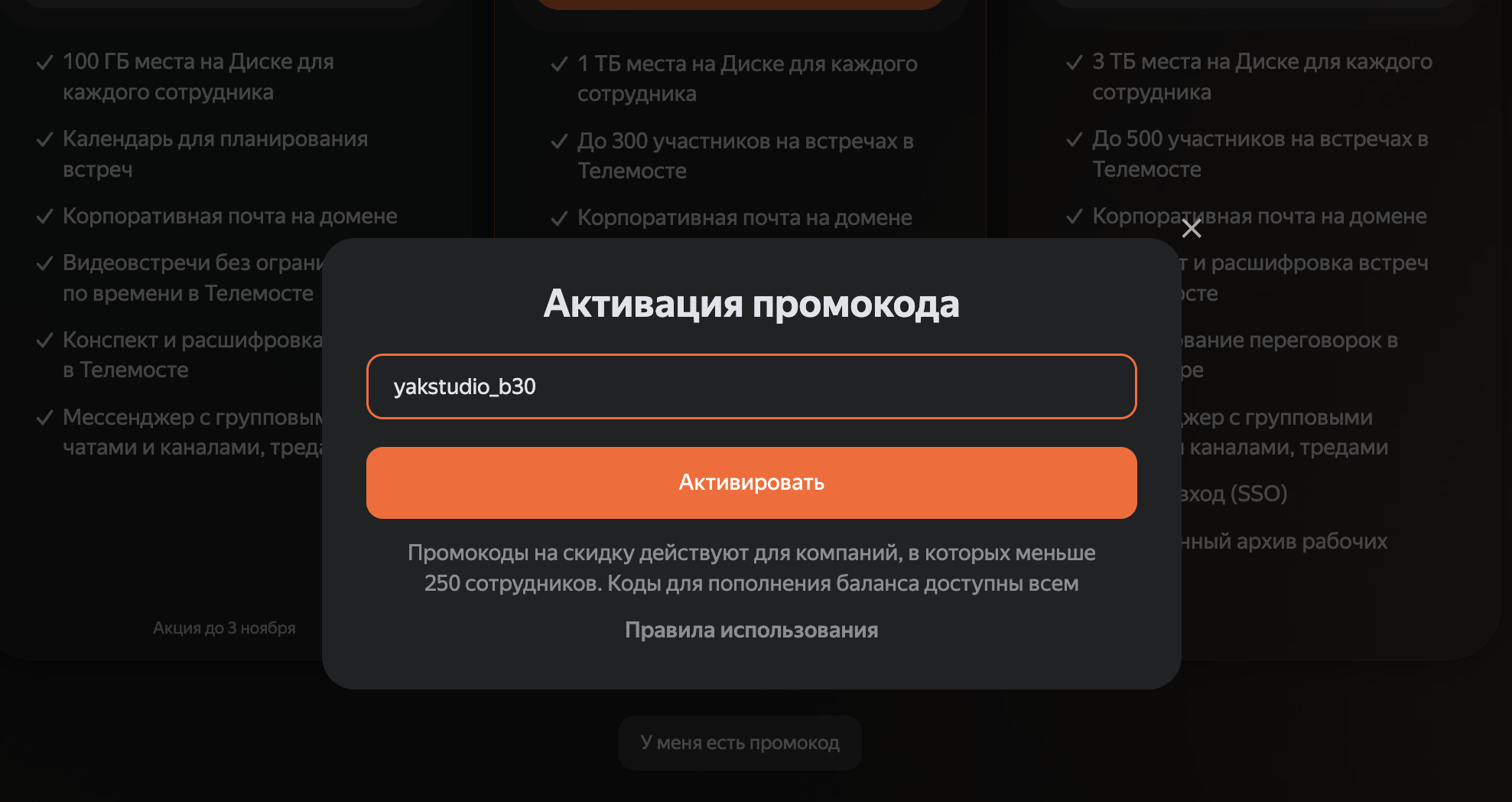 Где вводить промокод Яндекс 360 для бизнеса