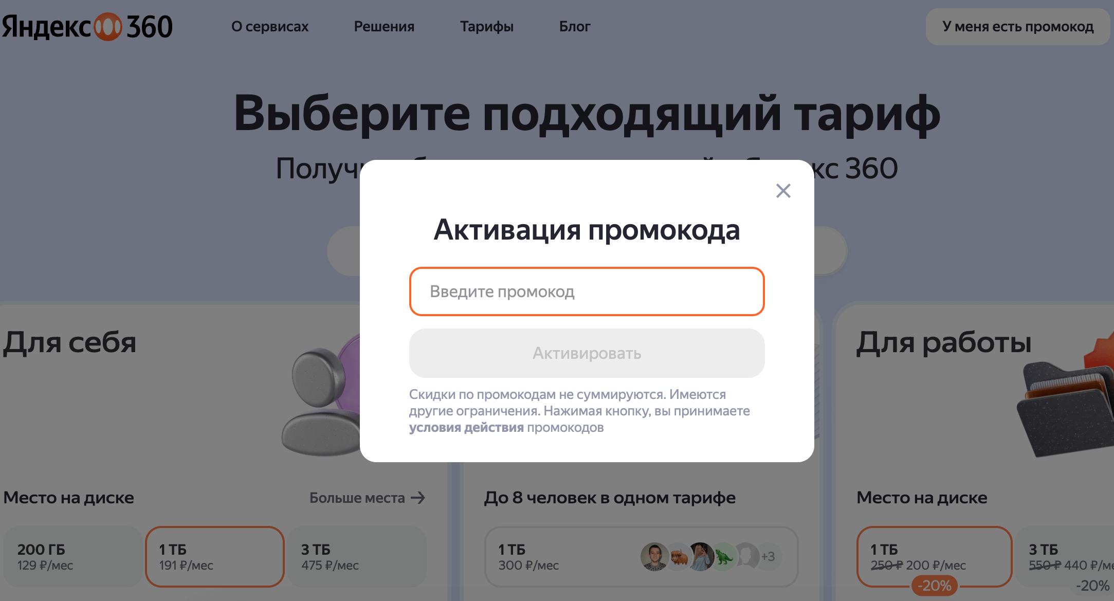 Где вводить промокод Яндекс 360