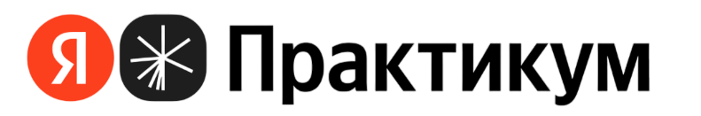 Яндекс Практикум