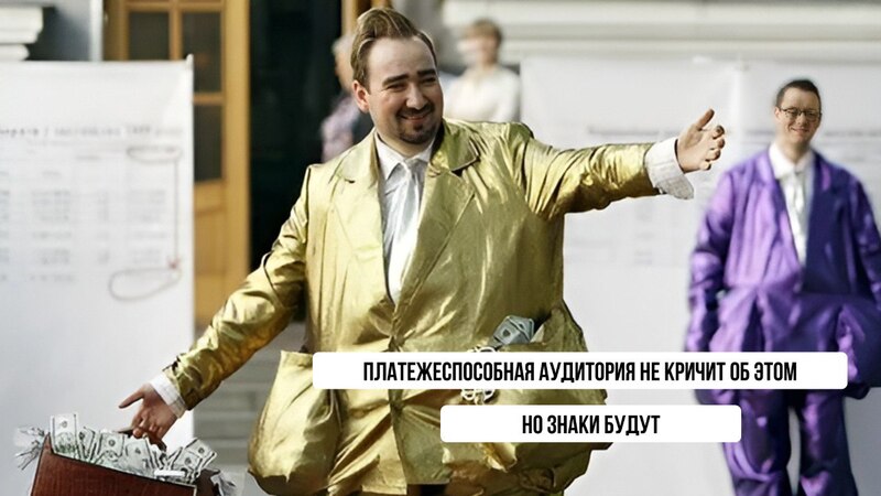 Платежеспособная аудитория не кричит о доходе, но знаки будут