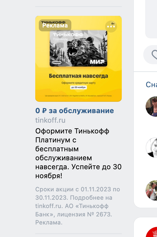 Пример таргетированной рекламы в ВК