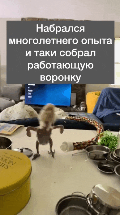 Когда собрал воронку