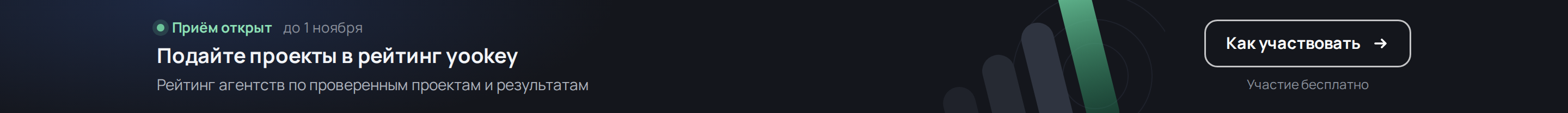 Приём открыт до 1 ноября. Подайте проекты в рейтинг yookey — рейтинг агентств по проверенным проектам и результатам. Участие бесплатно