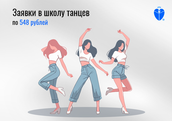 Заявки в школу танцев в Великих Луках для детей и взрослых по 548 рублей и окупаемость со 2 месяца