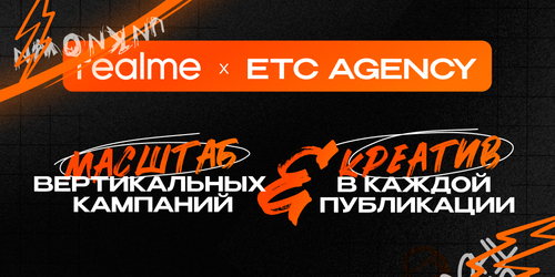 Масштаб, стратегия и креатив в&nbsp;вертикальном формате для&nbsp;бренда смартфонов и электроники Realme