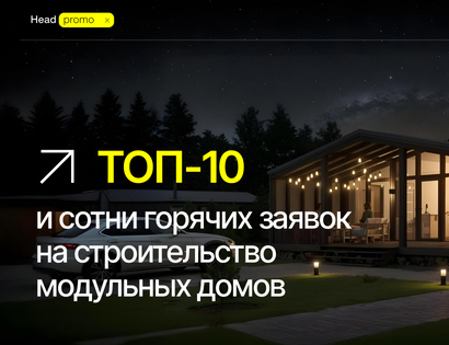 ТОП-10 и сотни горячих заявок на&nbsp;строительство модульных домов для&nbsp;компании BYGGE