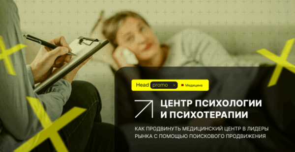 Как продвинуть медицинский центр Психологии и психотерапии в лидеры рынка с помощью поискового продвижения