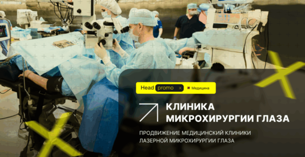 Как увеличили посещаемость сайта Клиники микрохирургии глаза до 33 000+ визитов