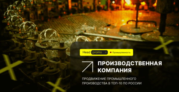 Кейс агентства Head Promo