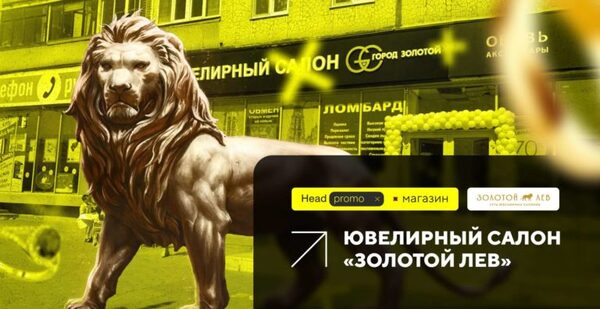 Продвижение онлайн-магазина ювелирных изделий Золотой Лев