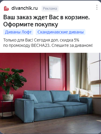 Объявление в ретаргетинге