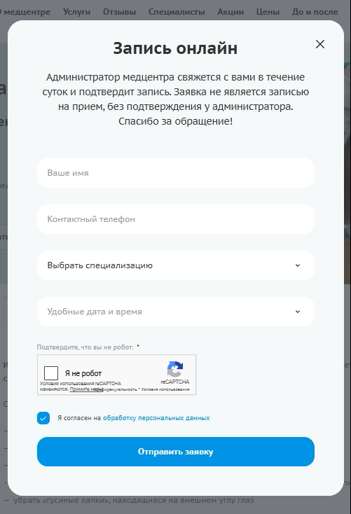 Форма онлайн-записи в клинику