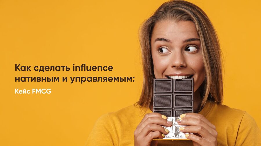 Как мы охватили 1,49 млн пользователей через influence-кампанию для FMCG-бренда Красный Октябрь