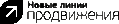 Новые Линии Продвижения