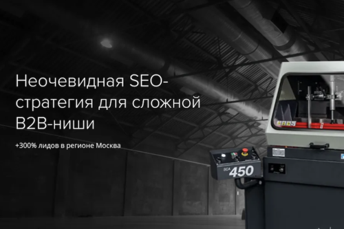 Неочевидная SEO-стратегия для сложной B2B-ниши для поставщика оборудования Денвер