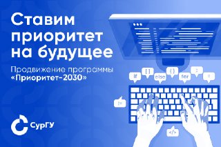 Комплексное продвижение СурГУ в рамках программы «Приоритет-2030»