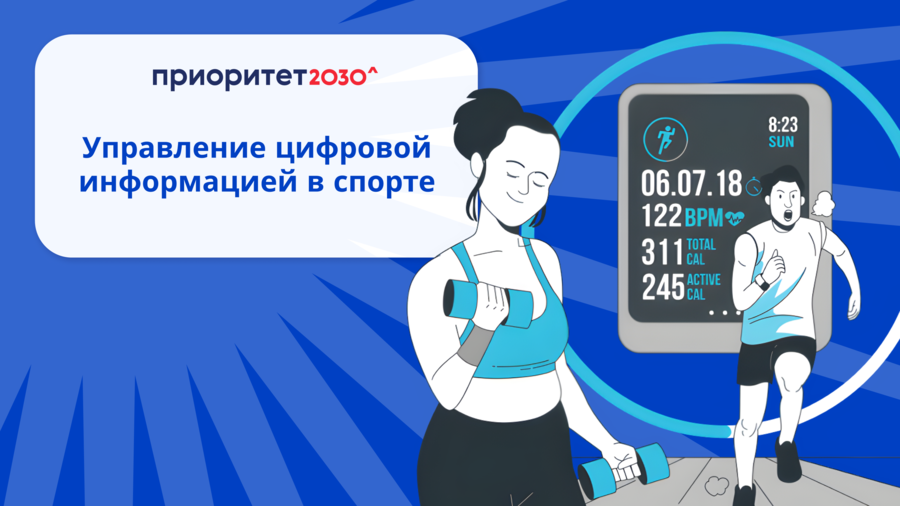 Управление информацией в спорте