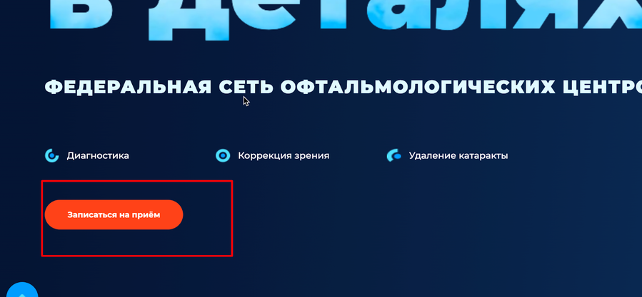 Запись на прием