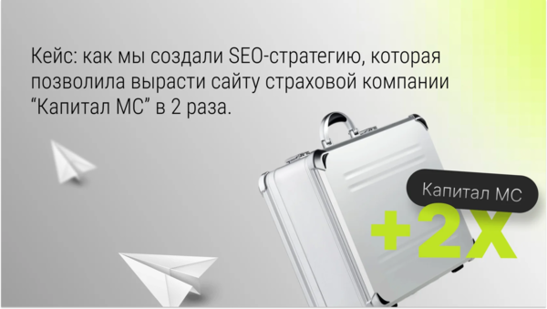 Как обойти конкурентов и удвоить трафик: SEO-кейс страховой компании Капитал МС